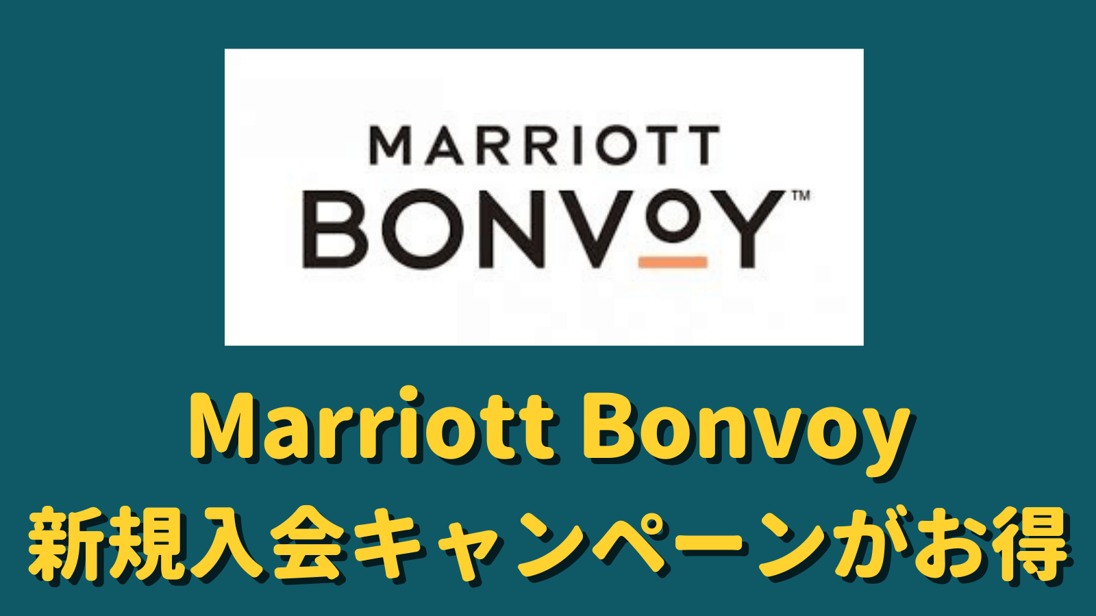 Marriott Bonvoyキャンペーン
